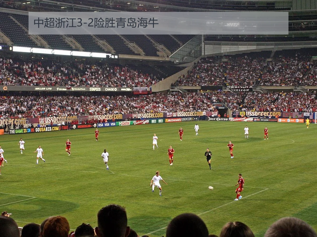 中超浙江3-2险胜青岛海牛