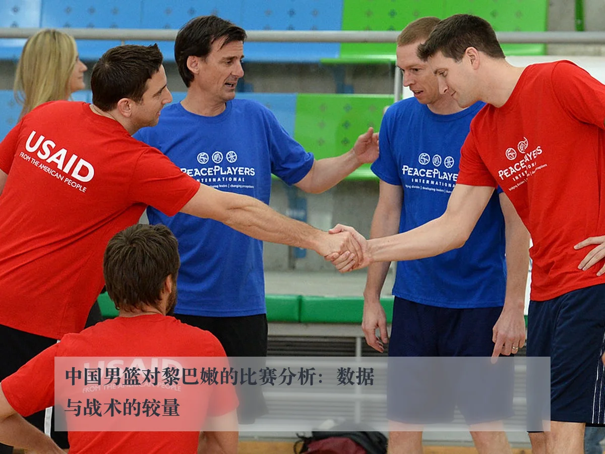 中国男篮对黎巴嫩的比赛分析:数据与战术的较量